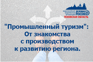 "Промышленный туризм": От знакомства с производством к развитию региона
