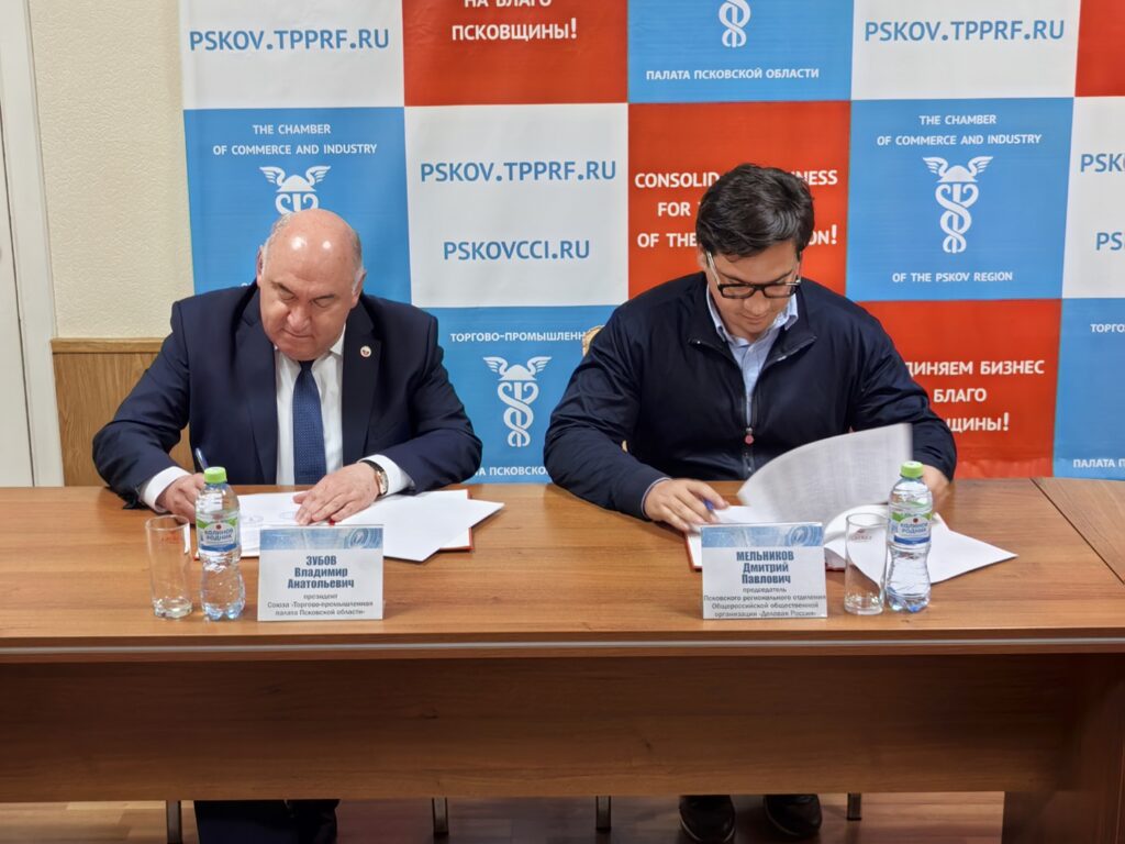 Подписано Соглашение о взаимодействии и сотрудничестве между Союзом «Торгово-промышленной палатой Псковской области» и Псковским региональным отделением «Деловая Россия»