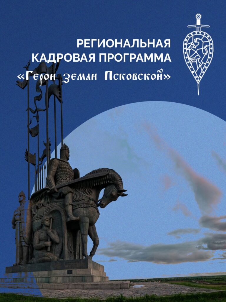Реализация кадровой программы для участников СВО «Герои земли Псковской»