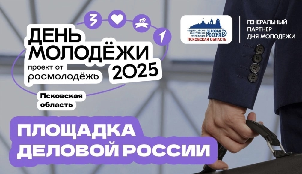 "Деловая Россия" генеральный партнёр Дня молодёжи–2025 в Пскове