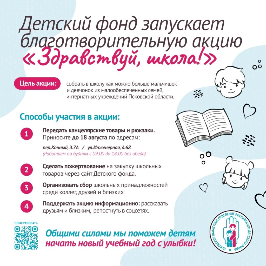 Благотворительная Акция «Здравствуй, школа!»