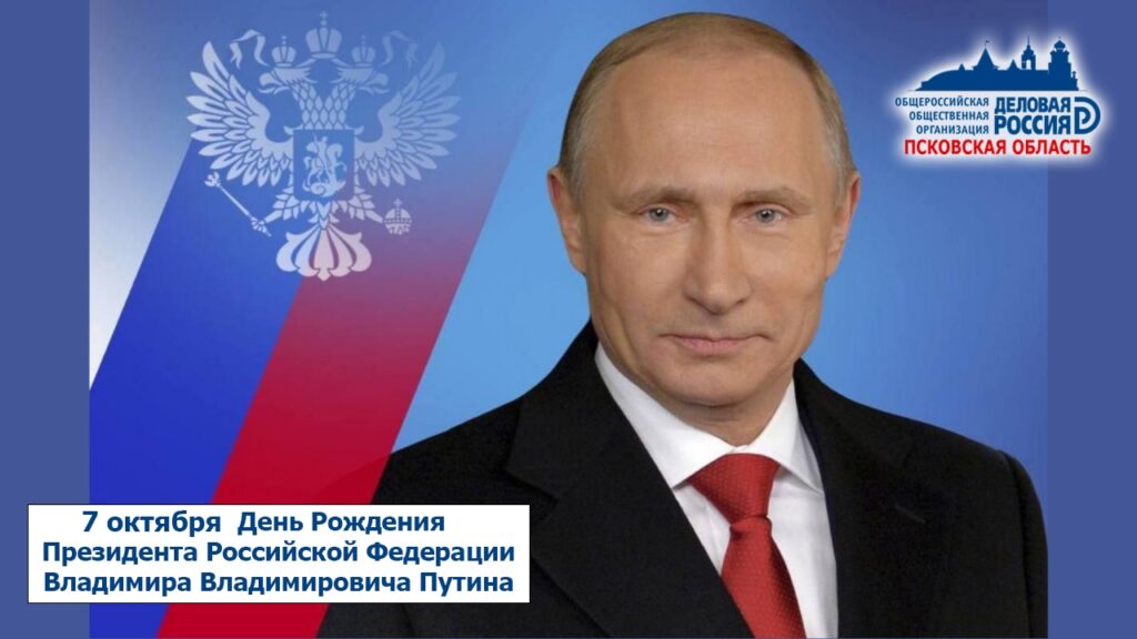 Поздравляем с Днём Рождения нашего Президента, Владимира Владимировича Путина