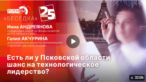 Эфир: Есть ли у Псковской области шанс на технологическое лидерство?