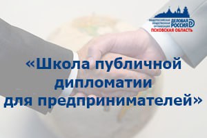 «Школа публичной дипломатии для предпринимателей»