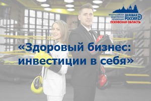 «Здоровый бизнес: инвестиции в себя»