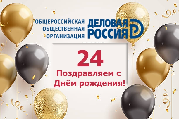 С праздником! С днем основания "Деловой России"!