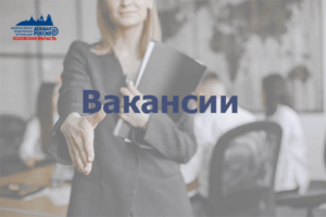Вакансии