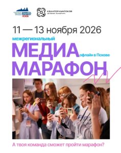 МЕДИАМАРАФОН В ПСКОВЕ: Заявите о своей команде на межрегиональном хакатоне!