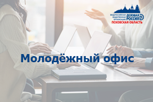 Молодёжный офис